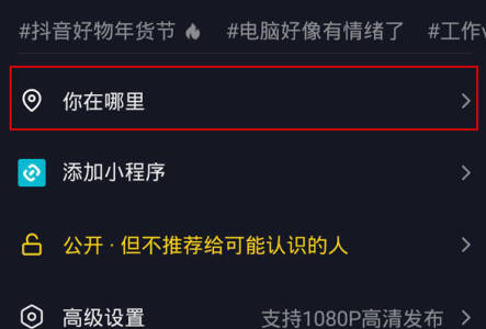 抖音发作品如何设置定位(1)