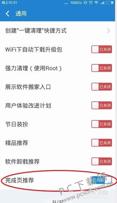 360清理大师如何开启完成页推荐功能？