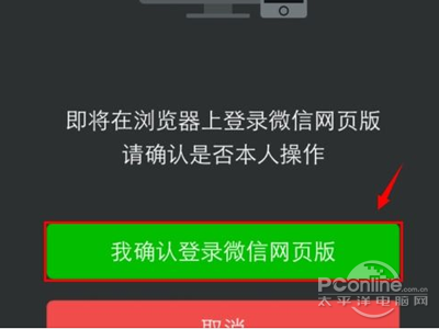 在手机上点击“我确信登陆微信网页版”进行授权