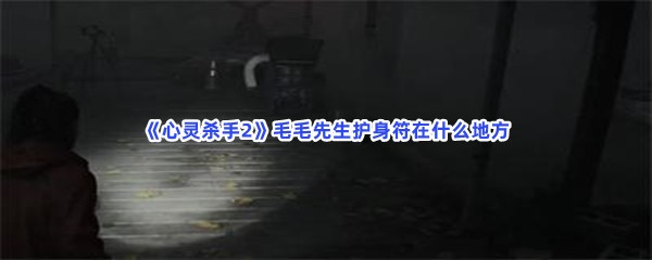 心灵杀手2毛毛先生护身符在什么地方？护身符位置介绍