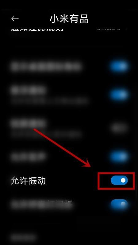 小米有品怎么关闭振动提示？小米有品关闭振动提示教程截图