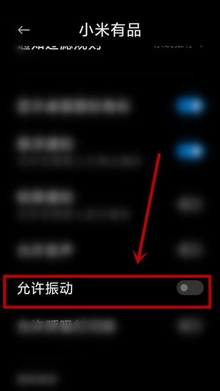 小米有品怎么关闭振动提示？小米有品关闭振动提示教程截图