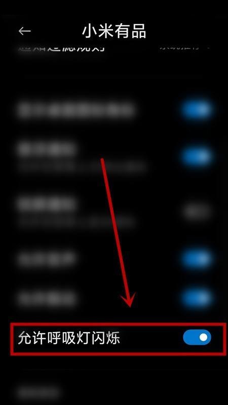 小米有品怎么关闭呼吸灯？小米有品关闭呼吸灯教程截图