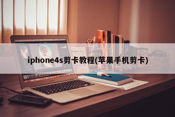 iphone4s剪卡教程(苹果手机剪卡)