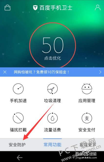 百度手机卫士官方版怎么打开网购保障金技巧？