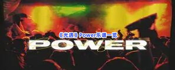 光遇Power乐谱一览