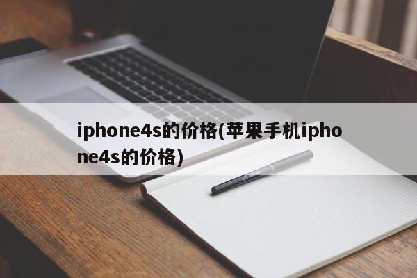 iphone4s的价格(苹果手机iphone4s的价格)