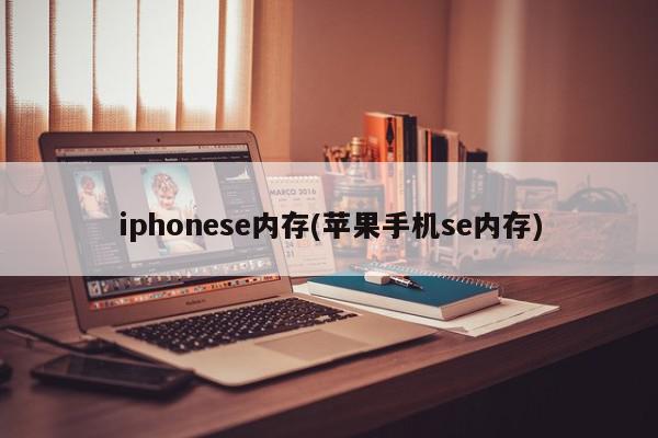 iphonese内存(苹果手机se内存)