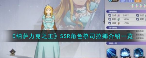 纳萨力克之王SSR角色祭司拉娜怎么样 SSR角色祭司拉娜介绍一览