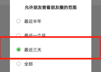 微信朋友圈如何三天可见(5)