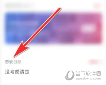 牵手APP怎么设置恋爱目标 给自己做好计划