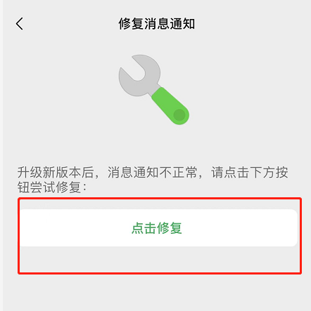 微信iOS版修复消息通知功能怎么使用？微信iOS版修复消息通知功能使用方法截图