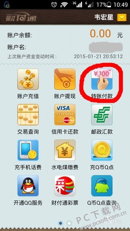 财付通官方版怎样给他人转账？