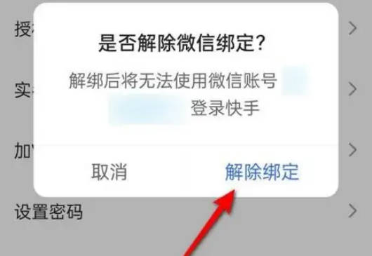 快手解绑微信账号的方法步骤-快手如何解绑微信账号(4)