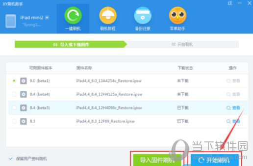 XY苹果助手刷机方法教程2