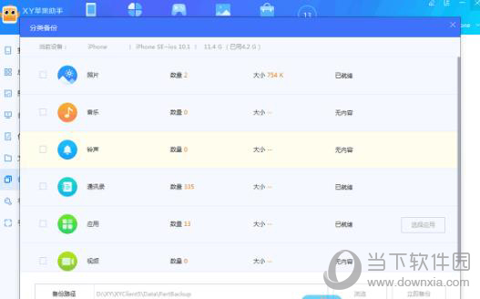 XY苹果助手备份手机数据方法2