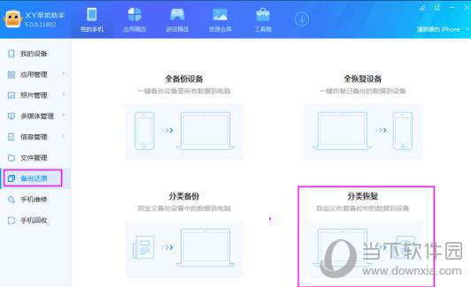 XY苹果助手恢复手机数据方法1