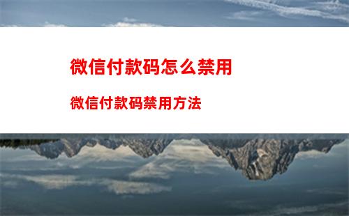 微信怎么删除好友_新版微信怎么删除好友方法