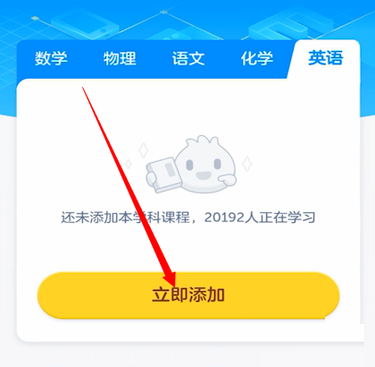 洋葱学院怎么添加英语课程？洋葱学院添加英语课程教程截图