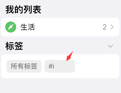 iPhone提醒事项怎么删除标签？iPhone提醒事项删除标签步骤截图