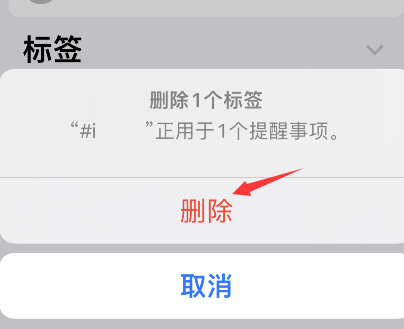 iPhone提醒事项怎么删除标签？iPhone提醒事项删除标签步骤截图
