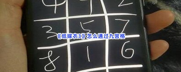 纸嫁衣3怎么通过九宫格