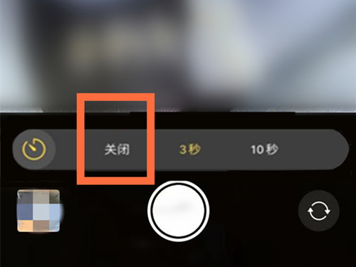 苹果12相机自动三秒在哪关闭？苹果12相机自动三秒的关闭方法截图