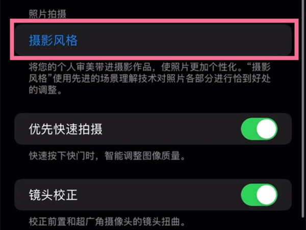 苹果13相机摄影风格在哪里调整？苹果13修改相机摄影配置教程截图