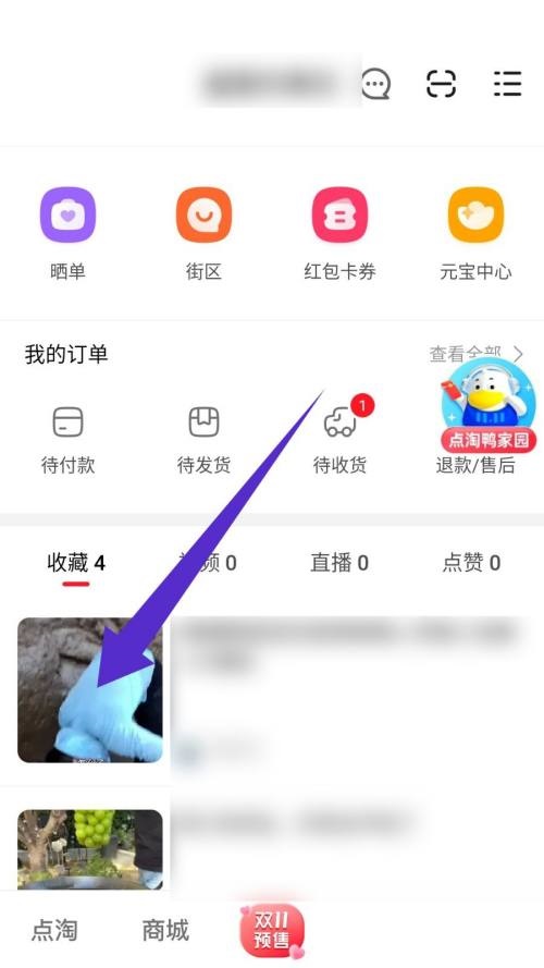 点淘怎么取消收藏？点淘取消收藏教程截图