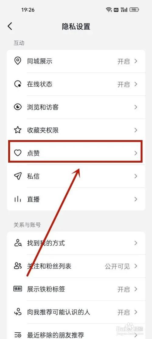 抖音喜欢怎么设置为私密？(7)