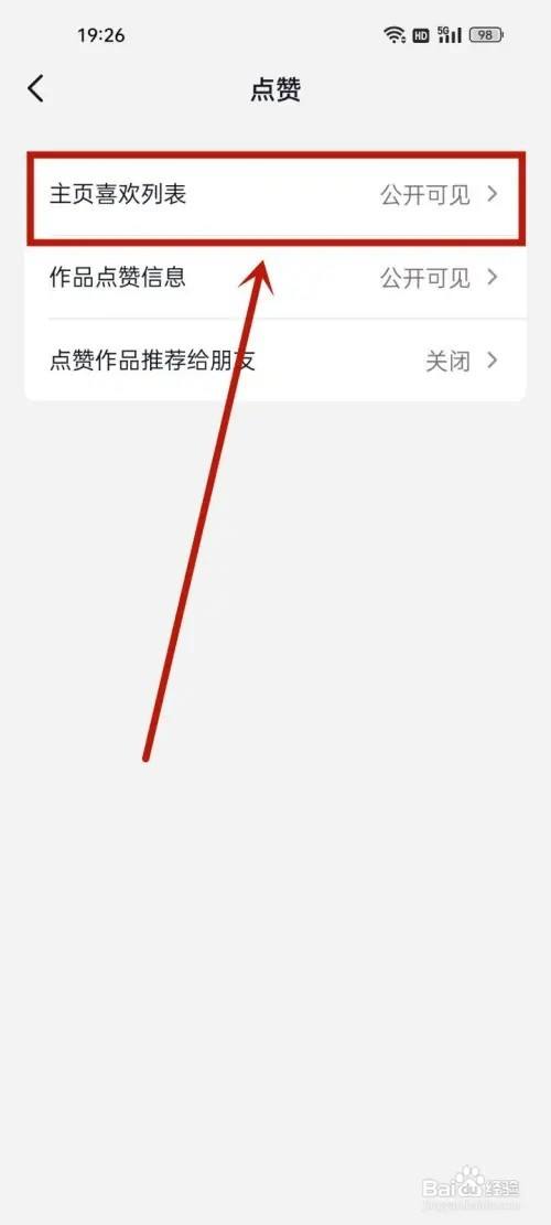 抖音喜欢怎么设置为私密？(9)