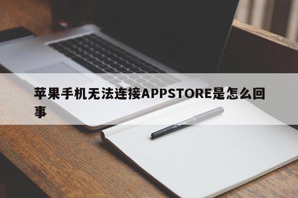 苹果手机无法连接APPSTORE是怎么回事