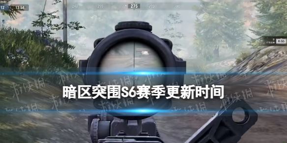 暗区突围S6赛季什么时候开始 S6赛季更新时间(图1)