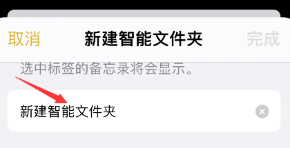 iPhone备忘录怎么添加智能文件夹？iPhone备忘录新建智能文件夹步骤介绍截图