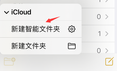 iPhone备忘录怎么添加智能文件夹？iPhone备忘录新建智能文件夹步骤介绍截图