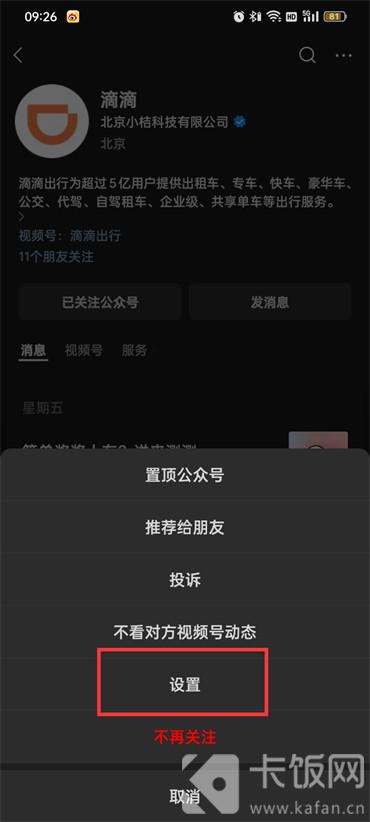 微信公众号消息免打扰怎么取消