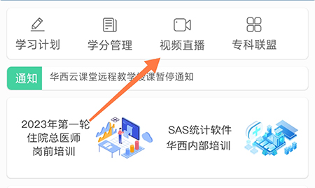 华西云课堂怎么报名直播 在线学习更多知识