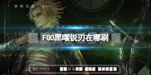 FGO2.7新素材黑曜锐刃掉落关卡推荐