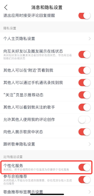 《网易云音乐》开启个性化服务的操作方法