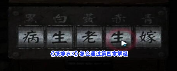 《纸嫁衣3》怎么通过第四章解谜