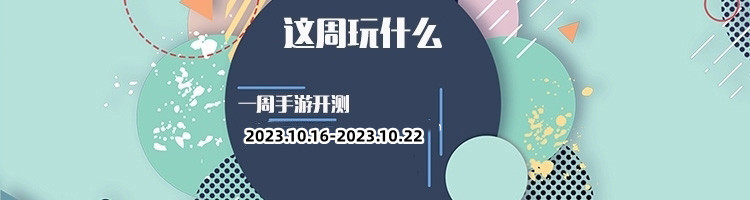 这周玩什么第147期：惊喜好玩游戏都在这里，畅玩十月中旬