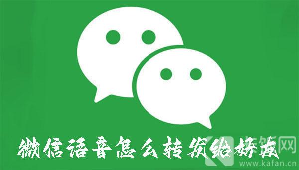 微信语音怎么转发给好友