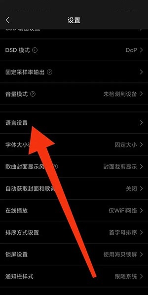 海贝音乐怎么修改语言？海贝音乐修改语言方法截图