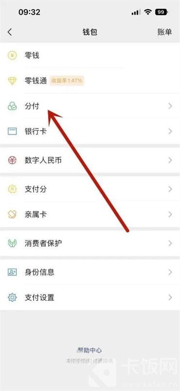 微信分付怎么查看额度