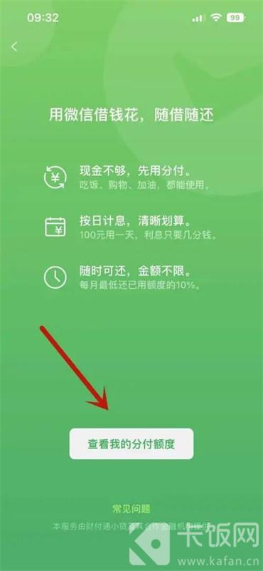 微信分付怎么查看额度