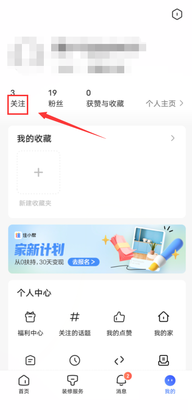 住小帮怎么取消关注？住小帮取消关注教程截图