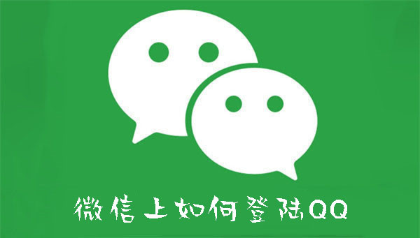 微信上如何登陆QQ