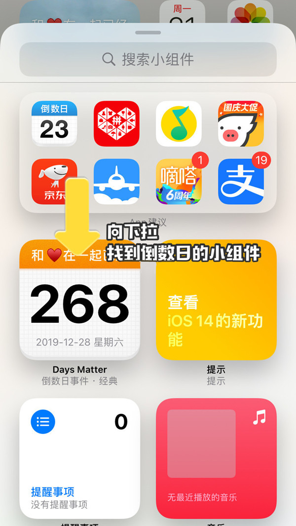 苹果手机怎样设置倒数日小组件？苹果手机添加倒数日方法介绍截图