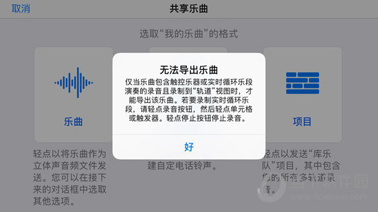 可能会出现提示无法导出乐曲的界面