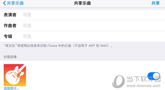 可以在下方进行“表演者”、“作曲者”、“专辑”和封面的填写